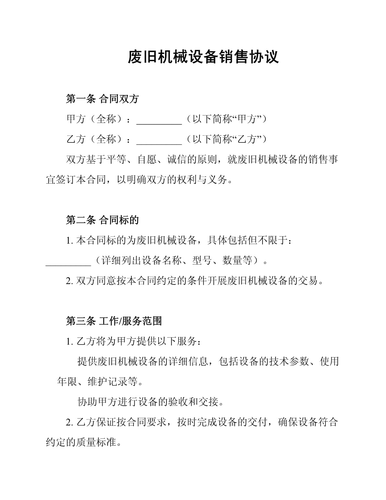 廢舊機械設備銷售協議要點與法律防范指南